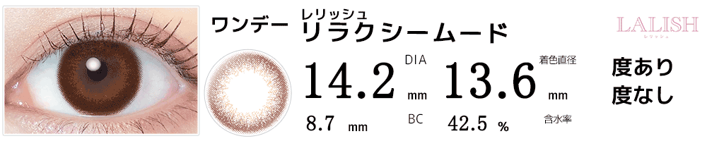 レリッシュLALISH リラクシームード