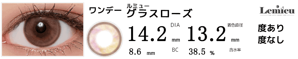 ルミューLemieu グラスローズ