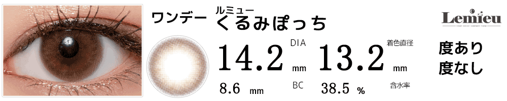 ルミューLemieu くるみぽっち