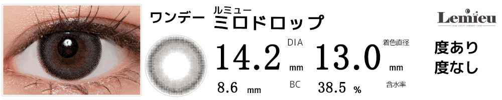 ルミューLemieu ミロドロップ