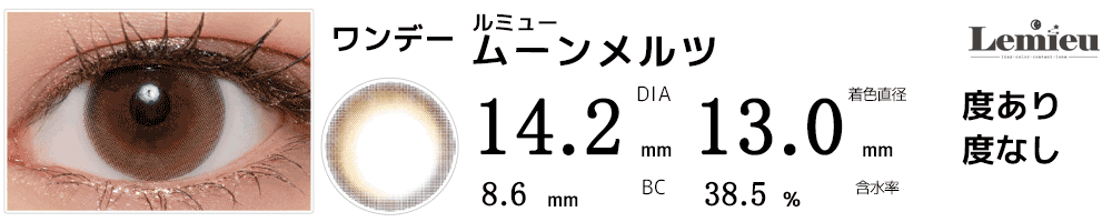 ルミューLemieu ムーンメルツ