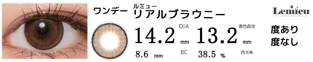 ルミューLemieu リアルブラウニー