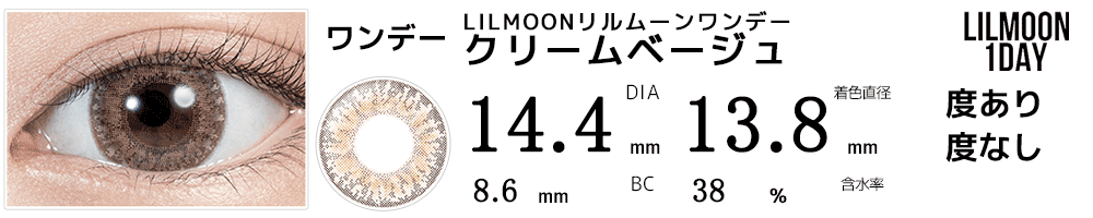 LILMOONリルムーンワンデー クリームベージュ