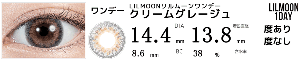 LILMOONリルムーンワンデー クリームグレージュ