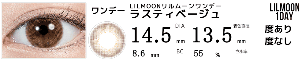LILMOONリルムーンワンデー ラスティベージュ
