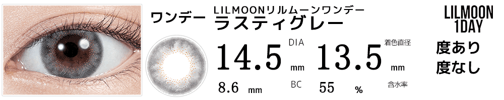 LILMOONリルムーンワンデー ラスティグレー