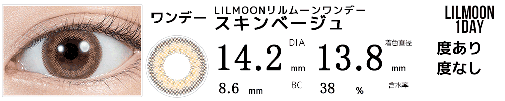 LILMOONリルムーンワンデー スキンベージュ