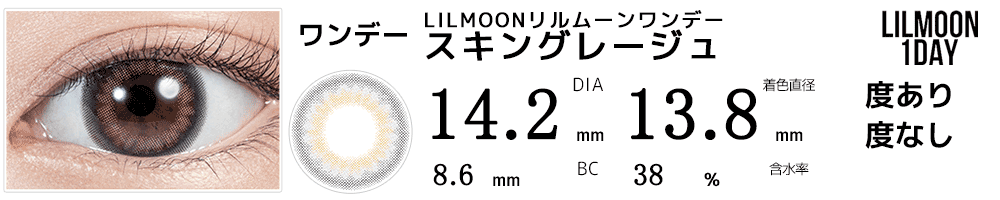 LILMOONリルムーンワンデー スキングレージュ
