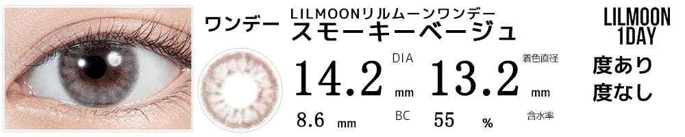 LILMOONリルムーンワンデー スモーキーベージュ