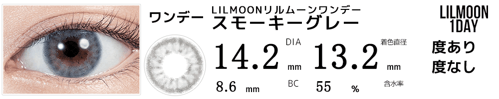 LILMOONリルムーンワンデー スモーキーグレー