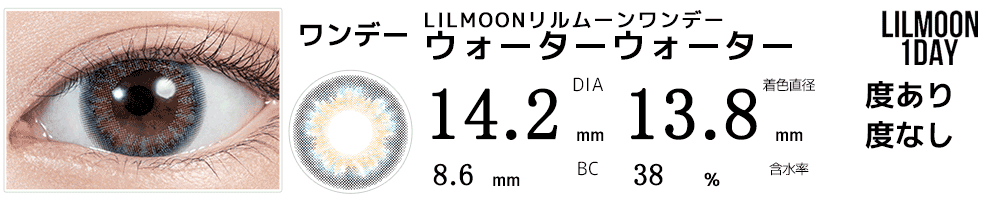 LILMOONリルムーンワンデー ウォーターウォーター