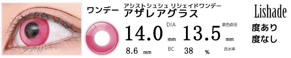 アシストシュシュ リシェイドワンデー アザレアグラス