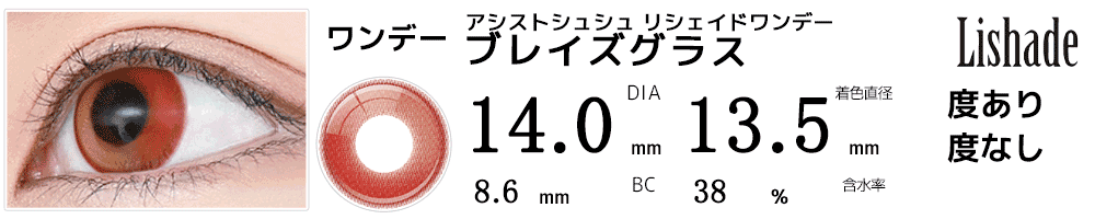 アシストシュシュ リシェイドワンデー ブレイズグラス