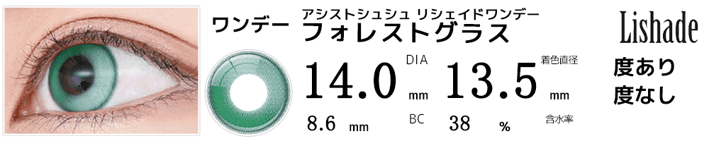 アシストシュシュ リシェイドワンデー フォレストグラス