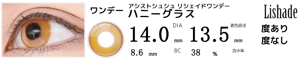 アシストシュシュ リシェイドワンデー ハニーグラス