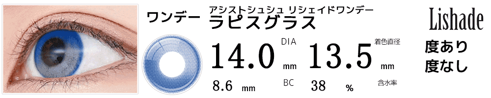 アシストシュシュ リシェイドワンデー ラピスグラス