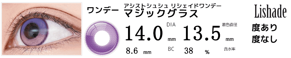 アシストシュシュ リシェイドワンデー マジックグラス