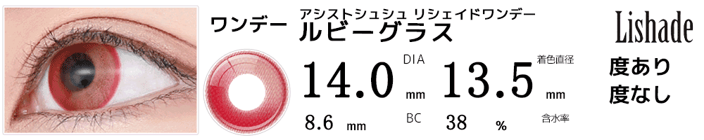 アシストシュシュ リシェイドワンデー ルビーグラス