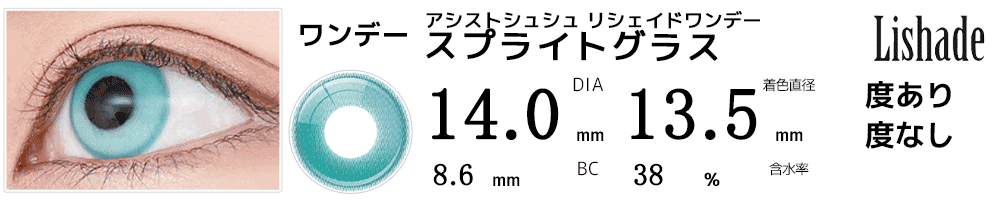 アシストシュシュ リシェイドワンデー スプライトグラス