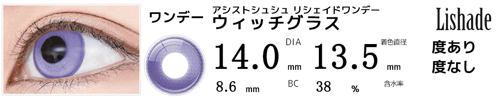 アシストシュシュ リシェイドワンデー ウィッチグラス