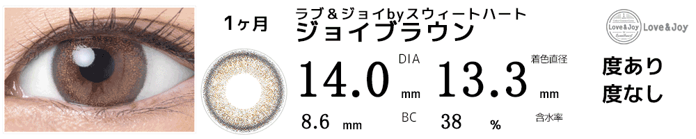 ラブ&ジョイbyスウィートハート ジョイブラウン