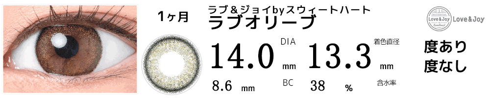 ラブ&ジョイbyスウィートハート ラブオリーブ