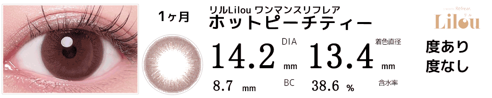 リルLilou ワンマンスリフレア ホットピーチティー