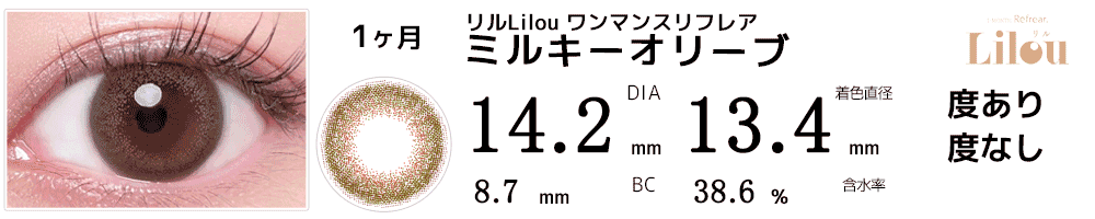 リルLilou ワンマンスリフレア ミルキーオリーブ