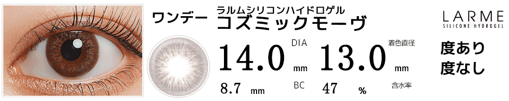 ラルムLARME シリコンハイドロゲル コズミックモーヴ