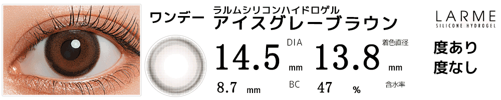 ラルムLARME シリコンハイドロゲル アイスグレーブラウン