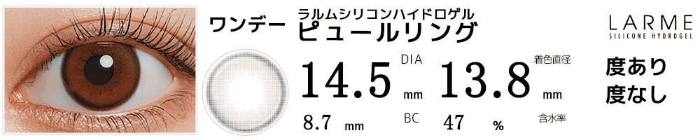 ラルムLARME シリコンハイドロゲル ピュールリング