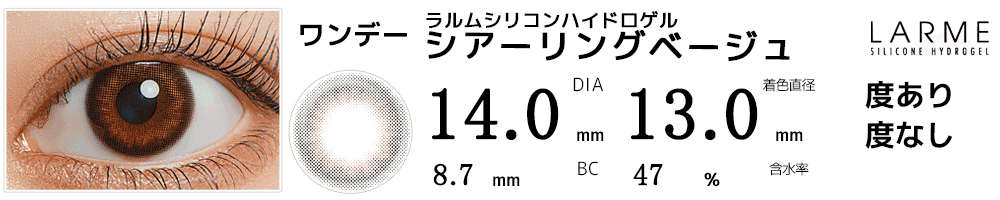ラルムLARME シリコンハイドロゲル シアーリングベージュ