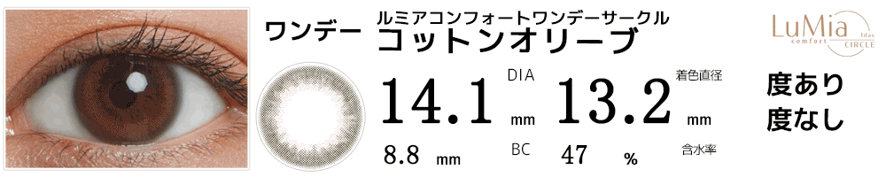 ルミアLuMia コンフォートワンデーサークル コットンオリーブ