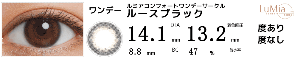 ルミアLuMia コンフォートワンデーサークル ルースブラック