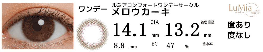 ルミアLuMia コンフォートワンデーサークル メロウカーキ