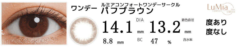ルミアLuMia コンフォートワンデーサークル パフブラウンン