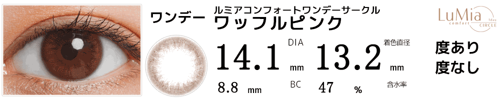 ルミアLuMia コンフォートワンデーサークル ワッフルピンク