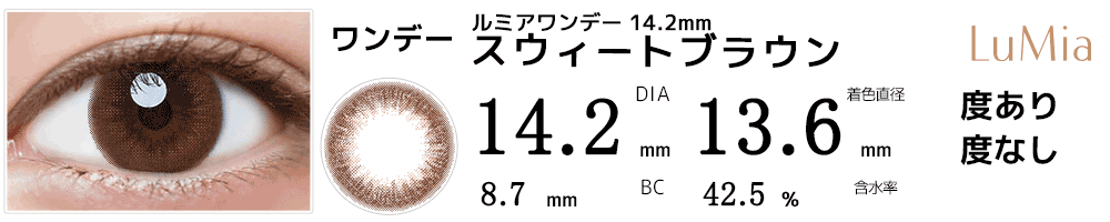 ルミアワンデー14.2mm スウィートブラウン