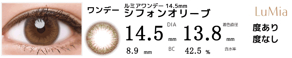 ルミアワンデー14.5mm シフォンオリーブ