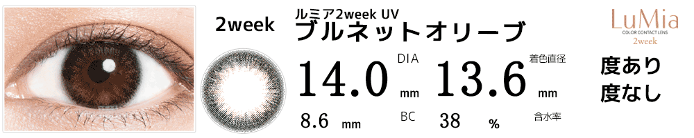 ルミアLuMia 2week UV ブルネットオリーブ