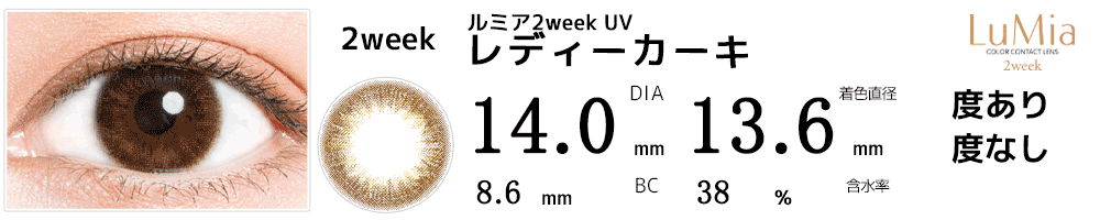 ルミアLuMia 2week UV レディーカーキ