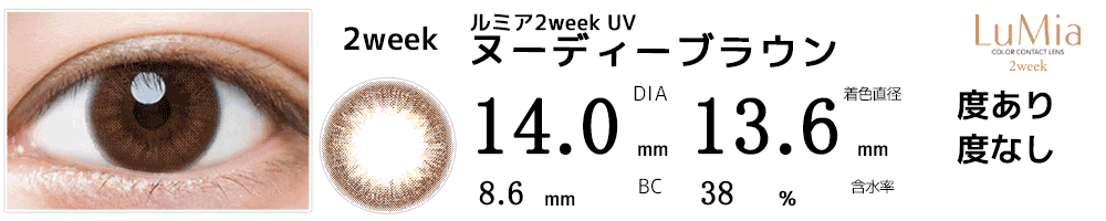 ルミアLuMia 2week UV ヌーディーブラウン
