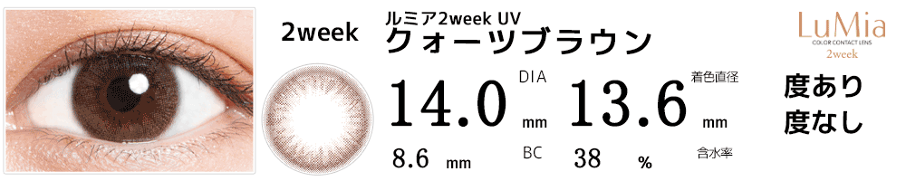 ルミアLuMia 2week UV クォーツブラウン