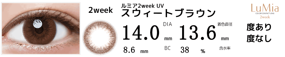 ルミアLuMia 2week UV スウィートブラウン