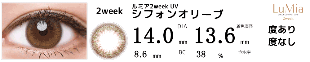 ルミアLuMia 2week UV シフォンオリーブ