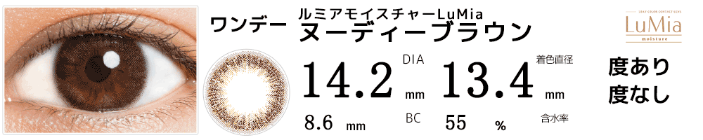 ルミアモイスチャーヌーディーブラウン