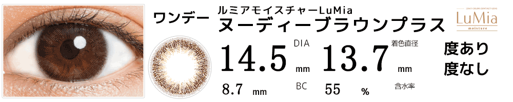 ルミアモイスチャーヌーディーブラウンプラス