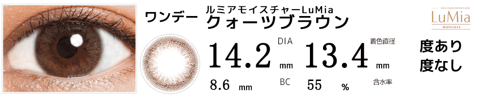 ルミアモイスチャーLuMia クォーツブラウン