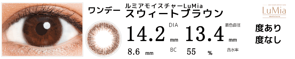 ルミアモイスチャースウィートブラウン