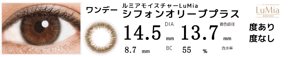 ルミアモイスチャーシフォンオリーブプラス